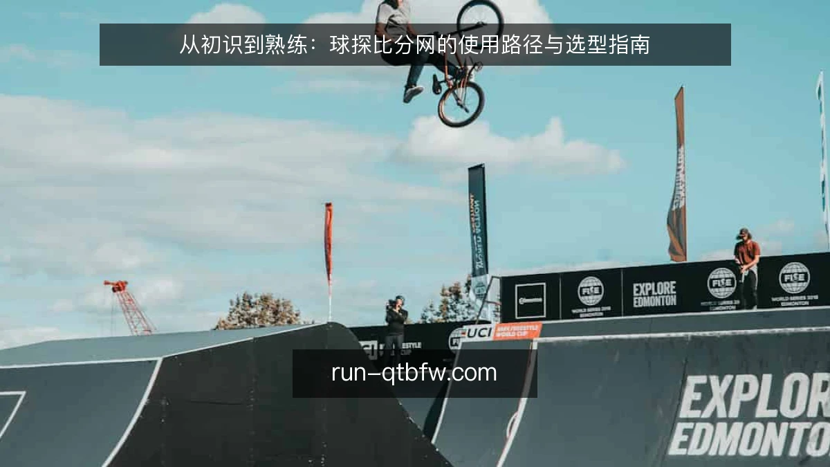 从初识到熟练：球探比分网的使用路径与选型指南