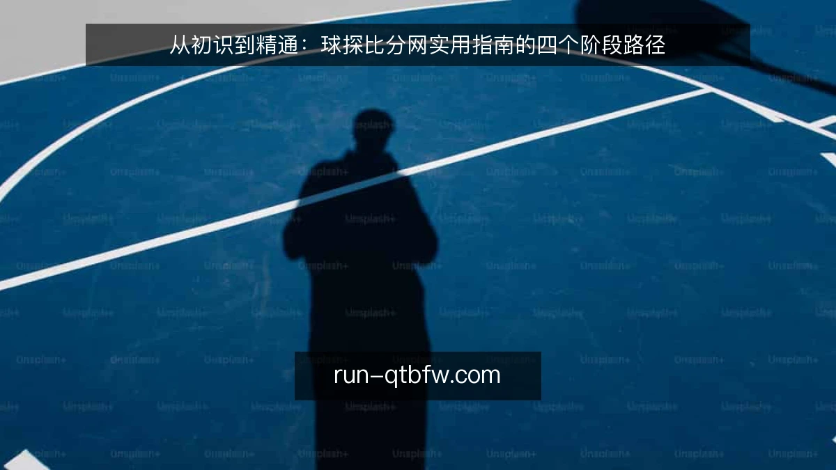 从初识到精通：球探比分网实用指南的四个阶段路径