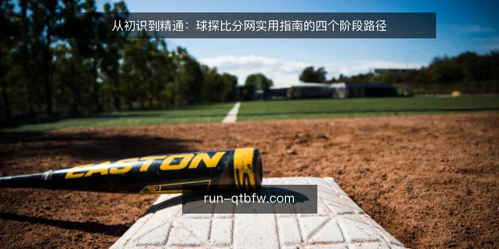 从初识到精通:球探比分网实用指南的四个阶段路径 — 起点:界定需求与信息边界 配图
