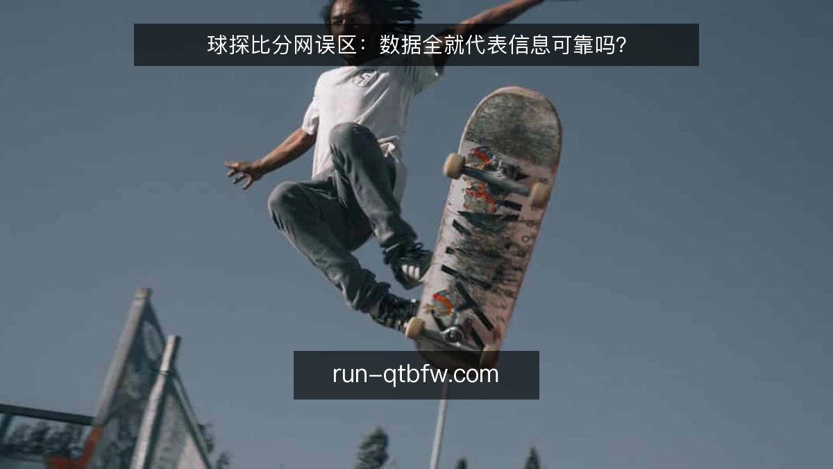球探比分网误区：数据全就代表信息可靠吗？