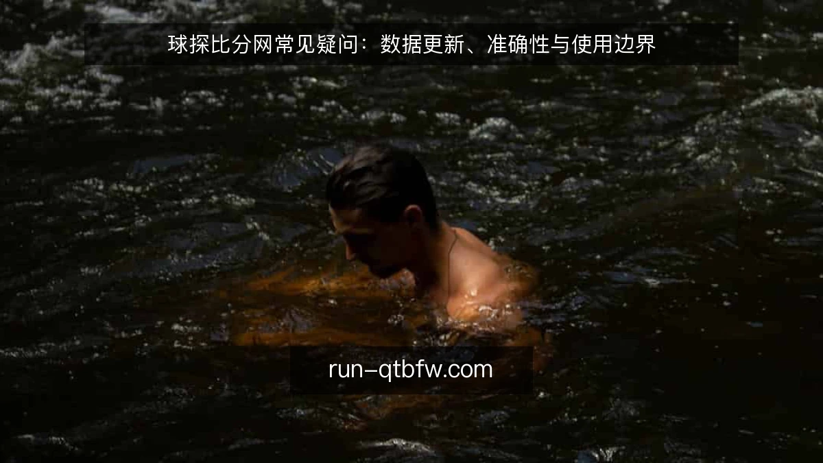 球探比分网常见疑问：数据更新、准确性与使用边界