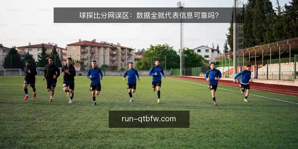 球探比分网误区:数据全就代表信息可靠吗? — 误区一:数据全等于信息可靠 配图