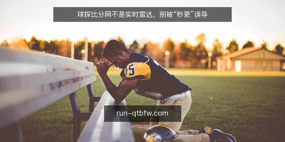 球探比分网不是实时雷达,别被“秒更”误导 — 先厘清:球探比分网的价值与边界 配图