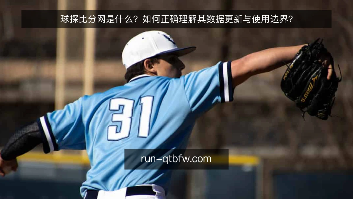 球探比分网是什么？如何正确理解其数据更新与使用边界？