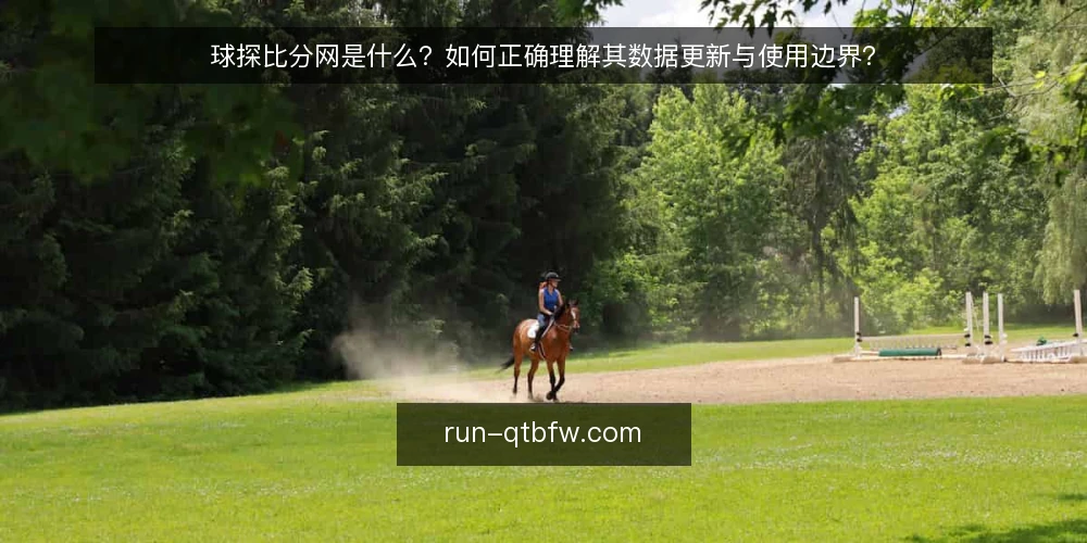 球探比分网是什么？如何正确理解其数据更新与使用边界？ — 从使用困惑谈起：球探比分网是什么 配图