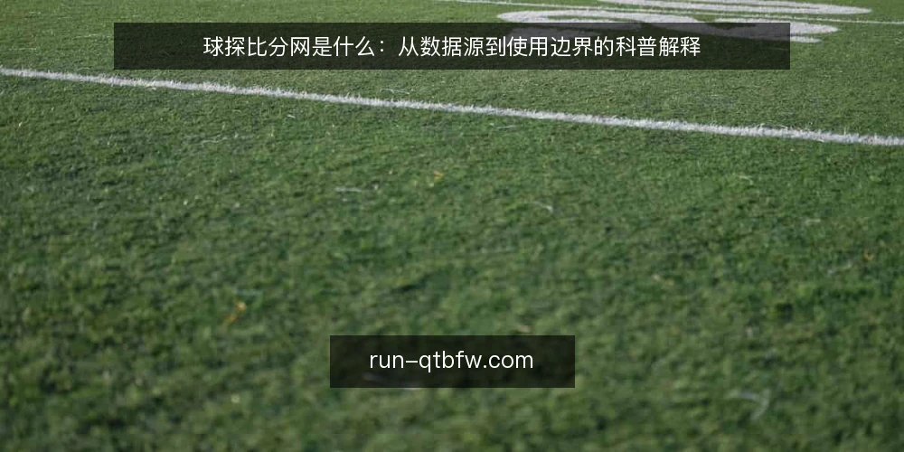 球探比分网是什么：从数据源到使用边界的科普解释 — 明确球探比分网的定义与定位 配图