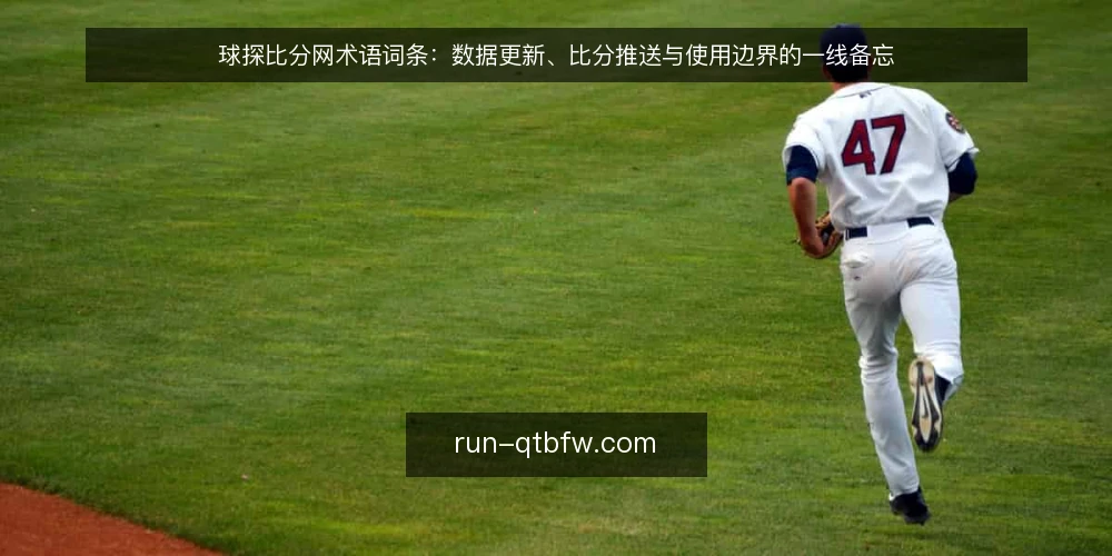 球探比分网术语词条:数据更新、比分推送与使用边界的一线备忘 — 场上信号:球探比分网数据更新的关键节奏 配图