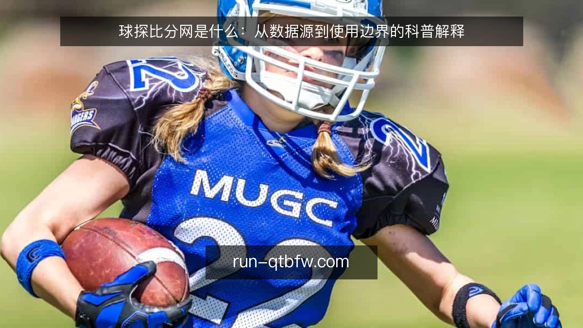 球探比分网是什么：从数据源到使用边界的科普解释