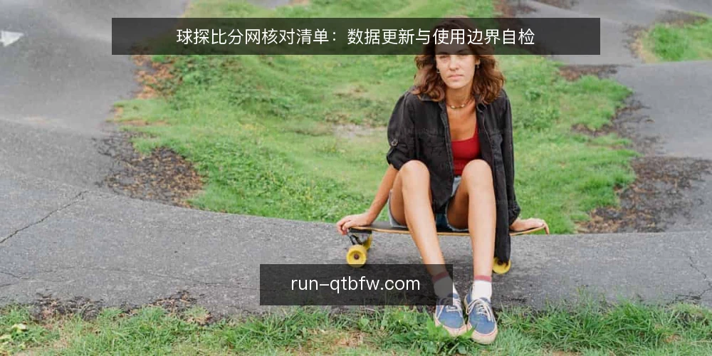 球探比分网核对清单：数据更新与使用边界自检 — 确认使用需求 配图
