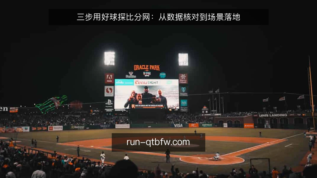 三步用好球探比分网：从数据核对到场景落地