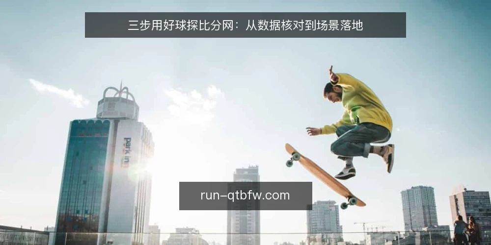 三步用好球探比分网:从数据核对到场景落地 — 准备:确认数据源与使用边界 配图