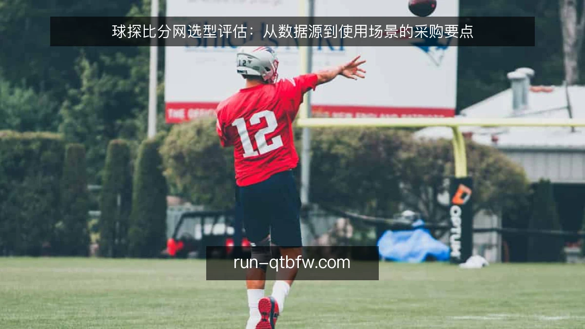 球探比分网选型评估：从数据源到使用场景的采购要点