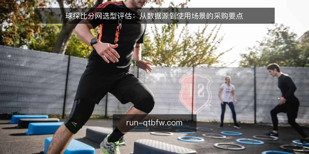 球探比分网选型评估：从数据源到使用场景的采购要点 — 先定义需求与使用场景 配图