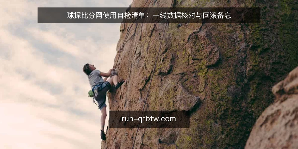 球探比分网使用自检清单：一线数据核对与回滚备忘 — 信号观察：哪些迹象说明数据可能失真 配图