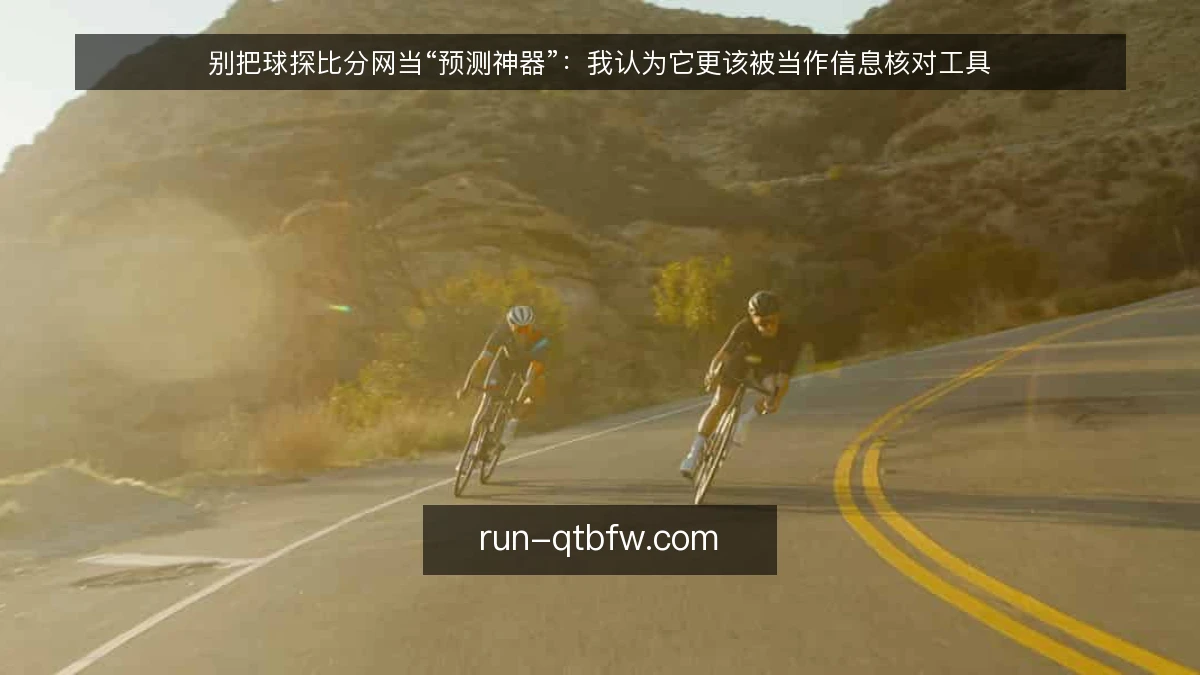 别把球探比分网当“预测神器”：我认为它更该被当作信息核对工具