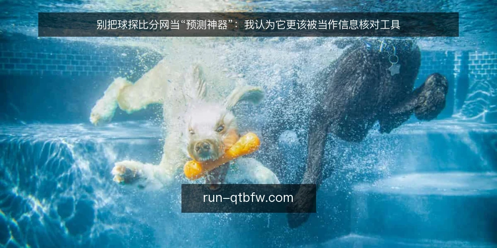 别把球探比分网当“预测神器”：我认为它更该被当作信息核对工具 — 先厘清一个前提：比分网站给的是信息，不是结论 配图