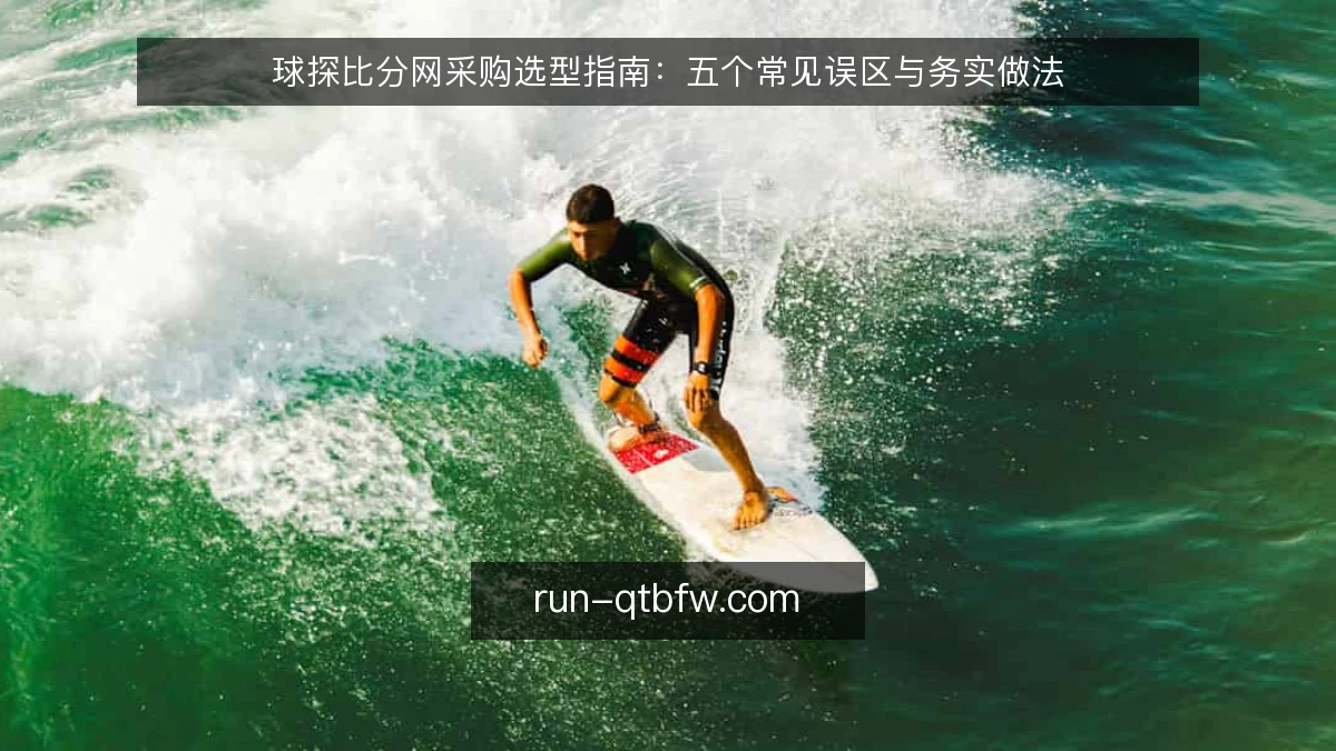球探比分网采购选型指南：五个常见误区与务实做法