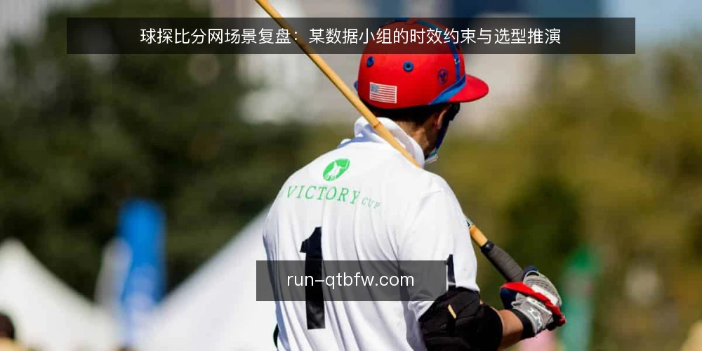球探比分网场景复盘:某数据小组的时效约束与选型推演 — 场景与初始约束 配图
