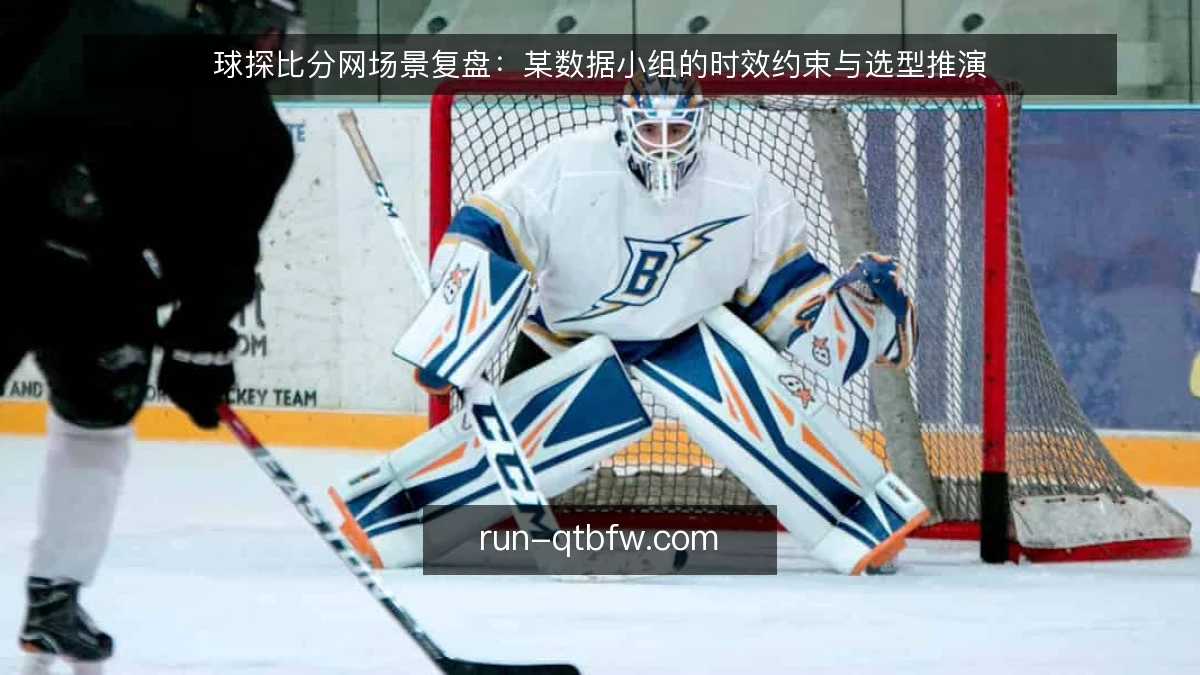 球探比分网场景复盘:某数据小组的时效约束与选型推演