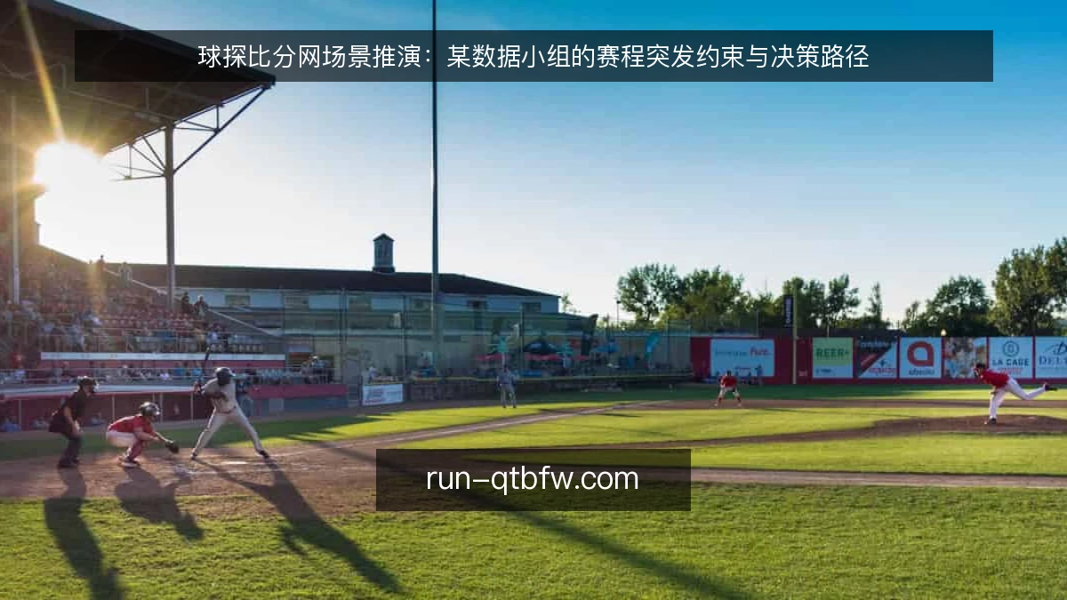 球探比分网场景推演：某数据小组的赛程突发约束与决策路径