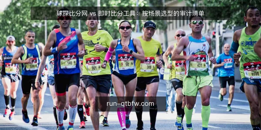 球探比分网 vs 即时比分工具:按场景选型的审计清单 — 为什么现在要审计选型 配图