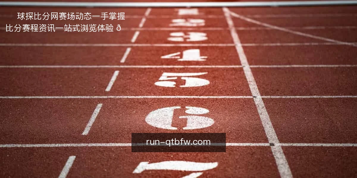 球探比分网