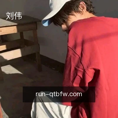 刘伟